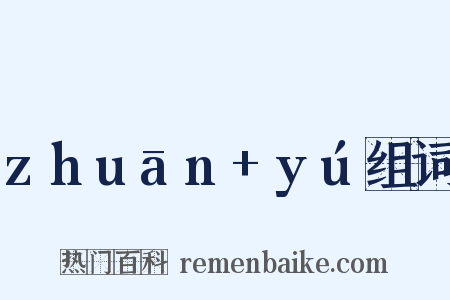 zhuān+yú组词是什么意思的图片